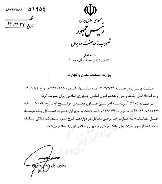مصوبه جدید جریمه دیرکرد پرداخت حقوق دولتی معادن ابلاغ شد